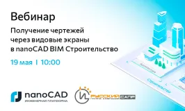 Вебинар «Получение чертежей через видовые экраны в nanoCAD BIM Строительство»