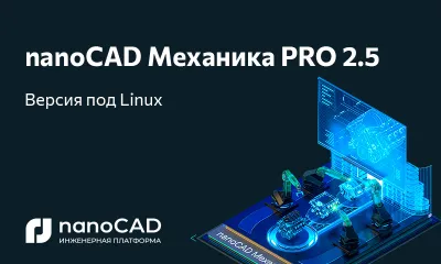 nanoCAD Механика PRO 2.5 доступна на Linux
