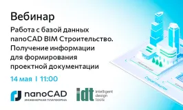 Вебинар «Работа с базой данных nanoCAD BIM Строительство. Получение информации для формирования проектной документации»