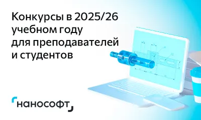 От знаний к инновациям: старт профессиональных конкурсов «Нанософт» для преподавателей и студентов