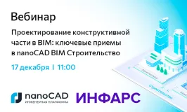 Вебинар «Проектирование конструктивной части в BIM: ключевые приемы в nanoCAD BIM Строительство»