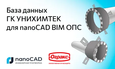 База данных ГК УНИХИМТЕК для nanoCAD BIM ОПС