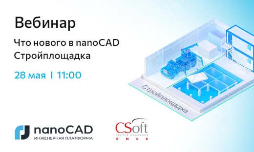 Вебинар «Что нового в nanoCAD Стройплощадка 26»