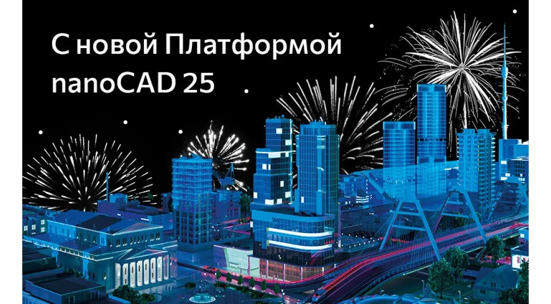 Премьера Платформы nanoCAD 25